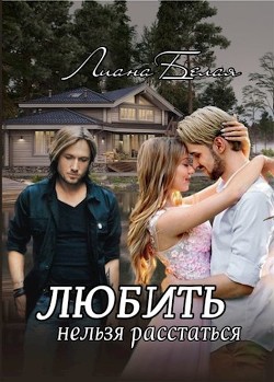 Любить нельзя расстаться (СИ) - Белая Лиана - Читать Читать онлайн Читаемые книги читать онлайн бесплатно booksread-online.com