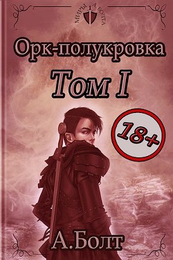 Орк-полукровка 1. Тени прошлого (СИ) - Болт Андрей - Читать Читать онлайн Читаемые книги читать онлайн бесплатно booksread-online.com