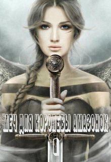 Меч для королевы амазонок (СИ) - Франс Алекса - Читать 📖 Читать онлайн 👀 Читаемые книги читать онлайн бесплатно 🔥 booksread-online.com
