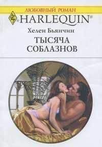 Хелен Бьянчин - Тысяча соблазнов - Читать 📖 Читать онлайн 👀 Читаемые книги читать онлайн бесплатно 🔥 booksread-online.com