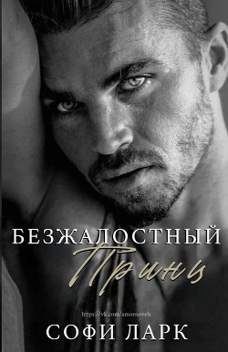 Безжалостный принц (ЛП) - Ларк Софи - Читать | Читать онлайн | Читаемые книги читать онлайн бесплатно | booksread-online.com