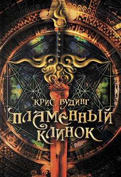 Пламенный клинок - Вудинг Крис - Читать 📖 Читать онлайн 👀 Читаемые книги читать онлайн бесплатно 🔥 booksread-online.com