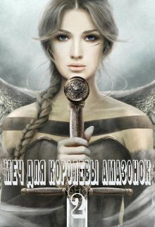 Меч для королевы амазонок 2 (СИ) - Франс Алекса - Читать | Читать онлайн | Читаемые книги читать онлайн бесплатно | booksread-online.com