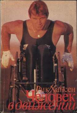 Человек в движении - Хансен Рик - Читать 📖 Читать онлайн 👀 Читаемые книги читать онлайн бесплатно 🔥 booksread-online.com
