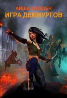 Игра Демиургов (СИ) - Кайшен Айша - Читать Читать онлайн Читаемые книги читать онлайн бесплатно booksread-online.com