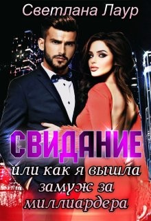 Свидание. Или как я вышла замуж за миллиардера (СИ) - Лаур Светлана - Читать | Читать онлайн | Читаемые книги читать онлайн бесплатно | booksread-online.com