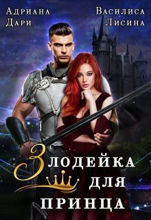 Злодейка для принца (СИ) - Дари Адриана - Читать 📖 Читать онлайн 👀 Читаемые книги читать онлайн бесплатно 🔥 booksread-online.com