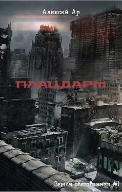 Плацдарм (СИ) - Ар Алексей - Читать 📖 Читать онлайн 👀 Читаемые книги читать онлайн бесплатно 🔥 booksread-online.com