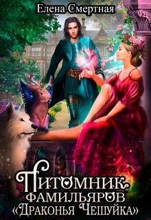 Питомник фамильяров "Драконья чешуйка" (СИ) - Смертная Елена - Читать 📖 Читать онлайн 👀 Читаемые книги читать онлайн бесплатно 🔥 booksread-online.com