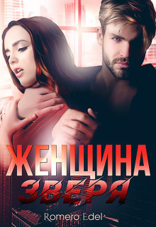 Женщина зверя (СИ) - Эдэль Анита - Читать | Читать онлайн | Читаемые книги читать онлайн бесплатно | booksread-online.com