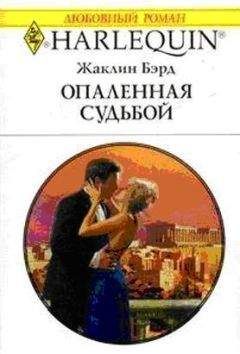Жаклин Бэрд - Опаленная судьбой - Читать 📖 Читать онлайн 👀 Читаемые книги читать онлайн бесплатно 🔥 booksread-online.com