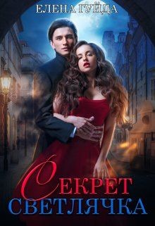 Секрет Светлячка (СИ) - Гуйда Елена Владимировна - Читать 📖 Читать онлайн 👀 Читаемые книги читать онлайн бесплатно 🔥 booksread-online.com