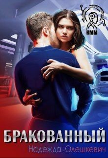 Бракованный (СИ) - Олешкевич Надежда "AlicKa" - Читать Читать онлайн Читаемые книги читать онлайн бесплатно booksread-online.com