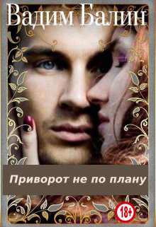 Приворот не по плану (СИ) - Балин Вадим - Читать 📖 Читать онлайн 👀 Читаемые книги читать онлайн бесплатно 🔥 booksread-online.com