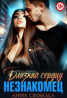 Близкий сердцу незнакомец (СИ) - Свобода Анна - Читать 📖 Читать онлайн 👀 Читаемые книги читать онлайн бесплатно booksread-online.com