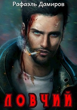 Ловчий 1 (СИ) - Дамиров Рафаэль - Читать 📖 Читать онлайн 👀 Читаемые книги читать онлайн бесплатно 🔥 booksread-online.com