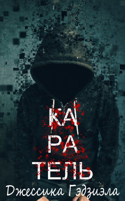 Каратель (ЛП) - Гэдзиэла Джессика - Читать 📖 Читать онлайн 👀 Читаемые книги читать онлайн бесплатно 🔥 booksread-online.com