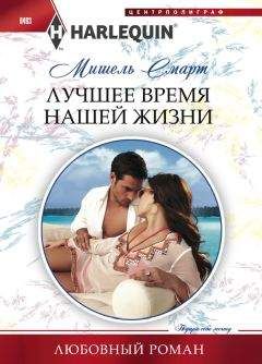 Мишель Смарт - Лучшее время нашей жизни - Читать 📖 Читать онлайн 👀 Читаемые книги читать онлайн бесплатно 🔥 booksread-online.com