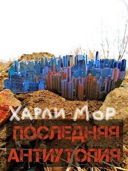 Последняя антиутопия (СИ) - Мор Харли - Читать 📖 Читать онлайн 👀 Читаемые книги читать онлайн бесплатно 🔥 booksread-online.com
