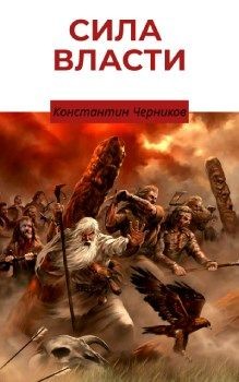 Кровные братья (СИ) - Черников Константин - Читать | Читать онлайн | Читаемые книги читать онлайн бесплатно | booksread-online.com