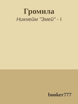 Громила (СИ) - "booker777" - Читать 📖 Читать онлайн 👀 Читаемые книги читать онлайн бесплатно 🔥 booksread-online.com