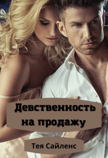 Девственность на продажу (СИ) - Сайленс Тея - Читать Читать онлайн Читаемые книги читать онлайн бесплатно booksread-online.com