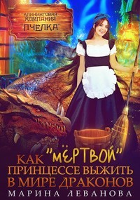 Как «мёртвой» принцессе выжить в мире драконов (СИ) - Леванова Марина - Читать | Читать онлайн | Читаемые книги читать онлайн бесплатно | booksread-online.com