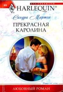 Сандра Мартон - Прекрасная Каролина - Читать | Читать онлайн | Читаемые книги читать онлайн бесплатно | booksread-online.com