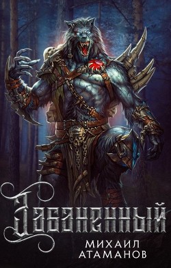 Забаненный(СИ) - Атаманов Михаил - Читать 📖 Читать онлайн 👀 Читаемые книги читать онлайн бесплатно 🔥 booksread-online.com