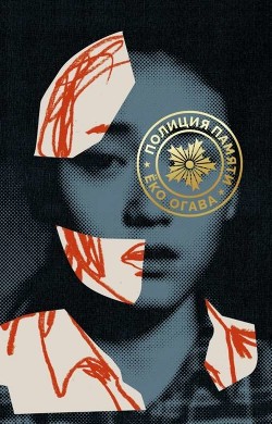 Полиция памяти - Огава Ёко - Читать 📖 Читать онлайн 👀 Читаемые книги читать онлайн бесплатно 🔥 booksread-online.com