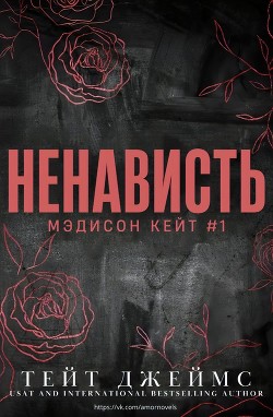Ненависть (ЛП) - Тейт Джеймс - Читать | Читать онлайн | Читаемые книги читать онлайн бесплатно | booksread-online.com