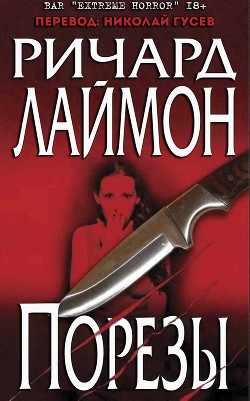 Порезы (ЛП) - Лаймон Ричард Карл - Читать 📖 Читать онлайн 👀 Читаемые книги читать онлайн бесплатно 🔥 booksread-online.com