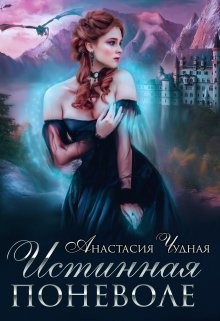 Истинная поневоле (СИ) - Чудная Анастасия - Читать | Читать онлайн | Читаемые книги читать онлайн бесплатно | booksread-online.com