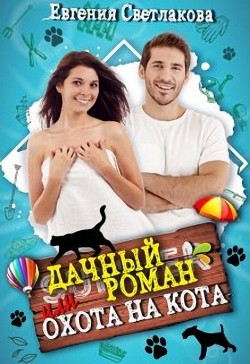 Дачный роман или охота на кота (СИ) - Светлакова Евгения - Читать 📖 Читать онлайн 👀 Читаемые книги читать онлайн бесплатно 🔥 booksread-online.com