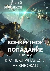 Кто не спрятался, я не виноват! (СИ) - Эрленеков Сергей Сергеевич - Читать | Читать онлайн | Читаемые книги читать онлайн бесплатно | booksread-online.com