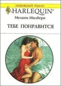 Мелани Милберн - Тебе понравится - Читать 📖 Читать онлайн 👀 Читаемые книги читать онлайн бесплатно 🔥 booksread-online.com