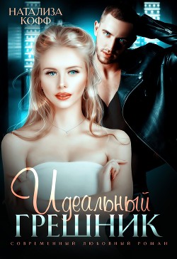 Идеальный грешник (СИ) - Кофф Натализа - Читать 📖 Читать онлайн 👀 Читаемые книги читать онлайн бесплатно 🔥 booksread-online.com