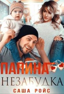 Папина Незабудка (СИ) - Ройс Саша - Читать Читать онлайн Читаемые книги читать онлайн бесплатно booksread-online.com