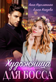 Художница для босса (СИ) - Корчменная Анна - Читать 📖 Читать онлайн 👀 Читаемые книги читать онлайн бесплатно 🔥 booksread-online.com