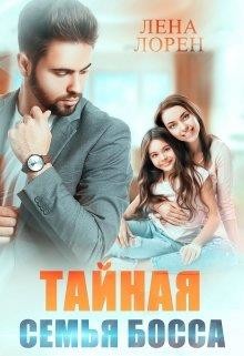 Тайная семья босса (СИ) - Лорен Лена - Читать 📖 Читать онлайн 👀 Читаемые книги читать онлайн бесплатно 🔥 booksread-online.com