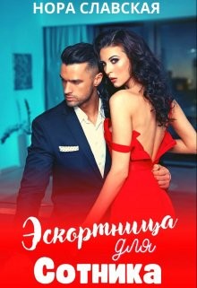 Эскортница для Сотника (СИ) - Славская Нора - Читать | Читать онлайн | Читаемые книги читать онлайн бесплатно | booksread-online.com
