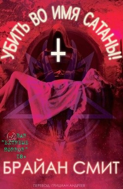 Убить во имя Сатаны! (ЛП) - Смит Брайан - Читать 📖 Читать онлайн 👀 Читаемые книги читать онлайн бесплатно 🔥 booksread-online.com