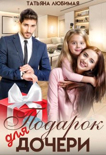 Подарок для дочери (СИ) - Любимая Татьяна - Читать 📖 Читать онлайн 👀 Читаемые книги читать онлайн бесплатно 🔥 booksread-online.com