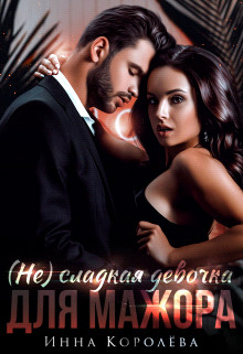 (не)сладкая девочка для мажора (СИ) - Королёва Инна - Читать | Читать онлайн | Читаемые книги читать онлайн бесплатно | booksread-online.com