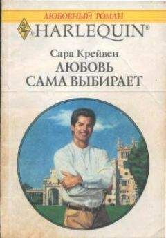 Сара Крейвен - Любовь сама выбирает - Читать 📖 Читать онлайн 👀 Читаемые книги читать онлайн бесплатно 🔥 booksread-online.com