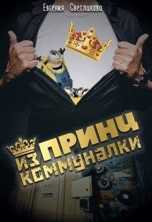 Принц из коммуналки (СИ) - Светлакова Евгения - Читать 📖 Читать онлайн 👀 Читаемые книги читать онлайн бесплатно 🔥 booksread-online.com