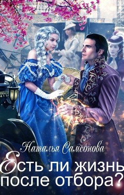 Есть ли жизнь после отбора? (СИ) - Самсонова Наталья - Читать 📖 Читать онлайн 👀 Читаемые книги читать онлайн бесплатно 🔥 booksread-online.com