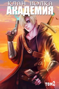 Академия (СИ) - Кондакова Анна - Читать 📖 Читать онлайн 👀 Читаемые книги читать онлайн бесплатно 🔥 booksread-online.com