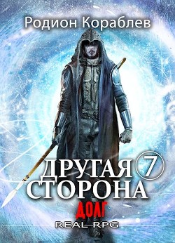 Долг (СИ) - Кораблев Родион - Читать 📖 Читать онлайн 👀 Читаемые книги читать онлайн бесплатно 🔥 booksread-online.com
