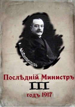 Последний министр. Книга 3 (СИ) - Гуров Валерий Александрович - Читать 📖 Читать онлайн 👀 Читаемые книги читать онлайн бесплатно 🔥 booksread-online.com